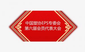 中國(guó)塑協(xié)EPS專(zhuān)委會(huì)第六屆會(huì)員代表大會(huì)